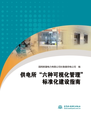 供电所“六种可视化管