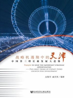 战略机遇期中的天津—