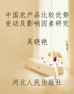 中国农产品比较优势变