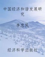 中国经济和谐发展研究