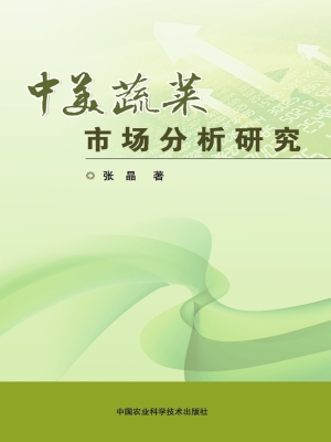 中美蔬菜市场分析研究