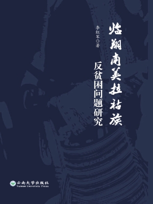 临翔南美拉祜族反贫困