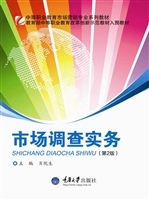 市场调查实务