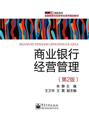 商业银行经营管理