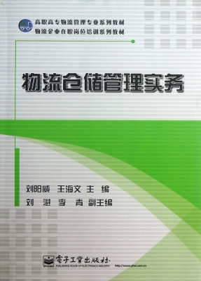 物流仓储管理实务