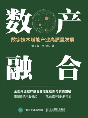 数产融合：数字技术赋能
