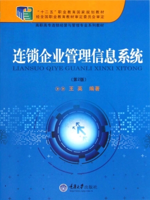 连锁企业管理信息系统