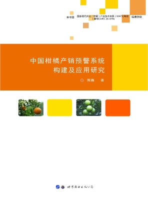 中国柑橘产销预警系统