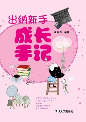 出纳新手成长手记