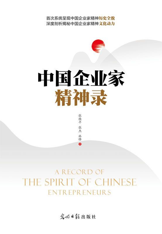 中国企业家精神录