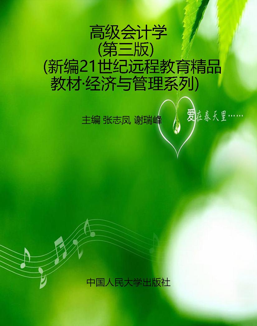 高级会计学（第三版）（新编