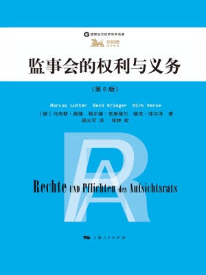 监事会的权利与义务（第