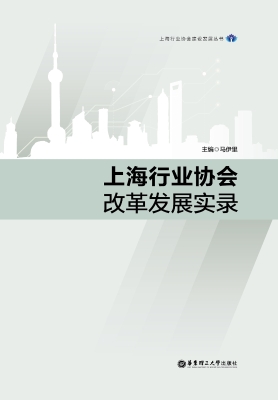 上海行业协会改革发展