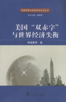 美国“双赤字”与世界