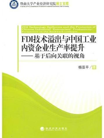 FDI技术溢出与中国工
