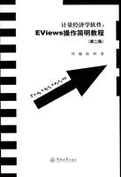 计量经济学软件：EViews