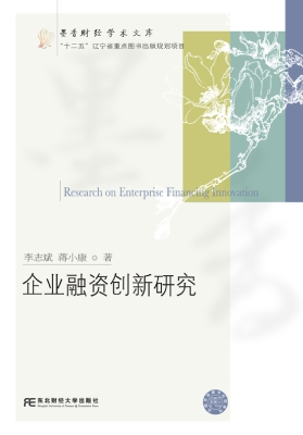 企业融资创新研究