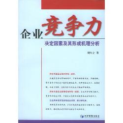 企业竞争力决定因素及