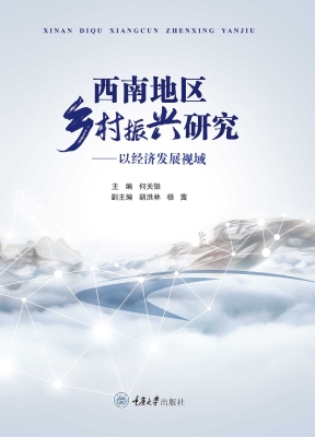 西南地区乡村振兴研究