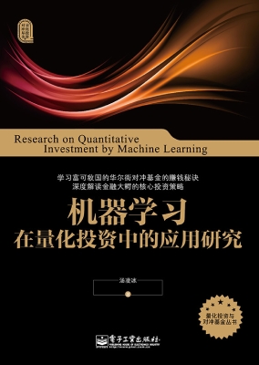 机器学习在量化投资中