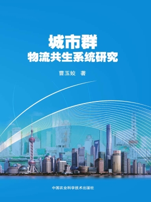 城市群物流共生系统研