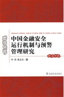 中国金融安全运行机制
