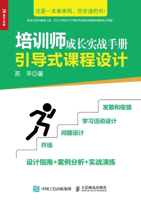 培训师成长实战手册—