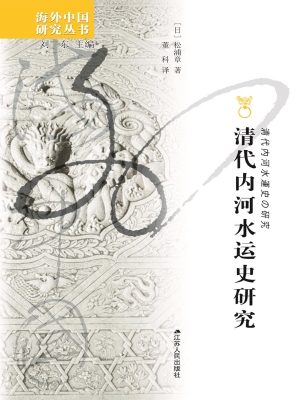 清代内河水运史研究
