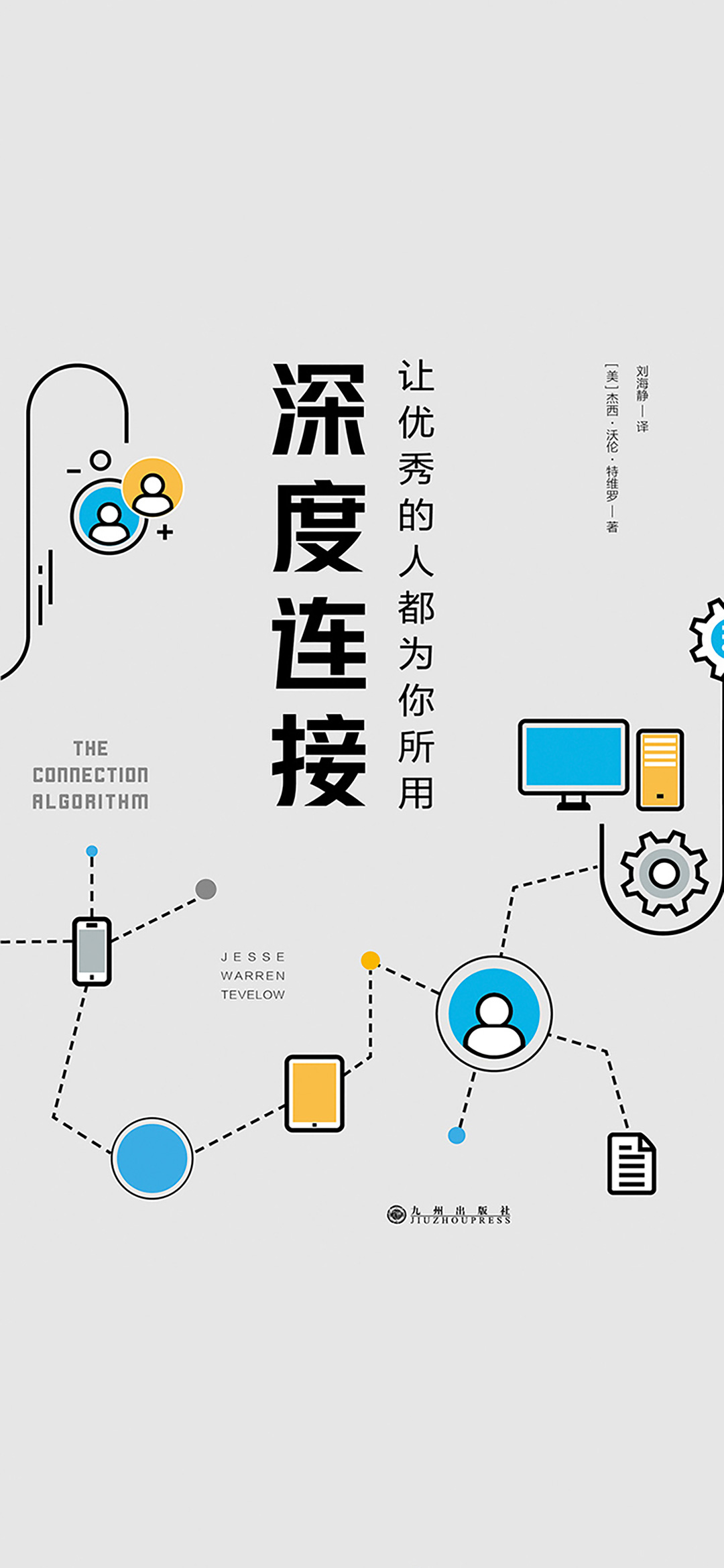 深度连接：让优秀的人都
