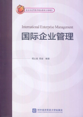 国际企业管理