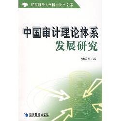 中国审计理论体系发展