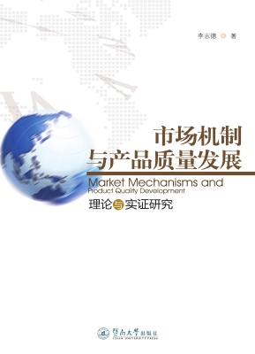 市场机制与产品质量发
