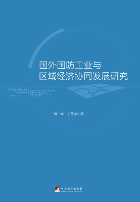 国外国防工业与区域经