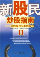新股民炒股指南 Ⅱ—