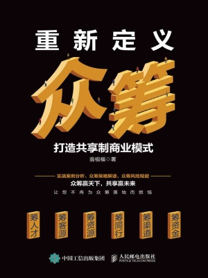 重新定义众筹——打造
