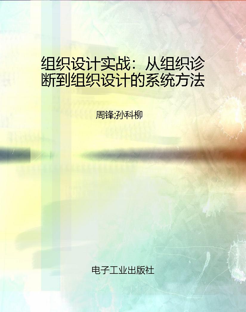 组织设计实战：从组织诊