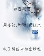 旅游概论