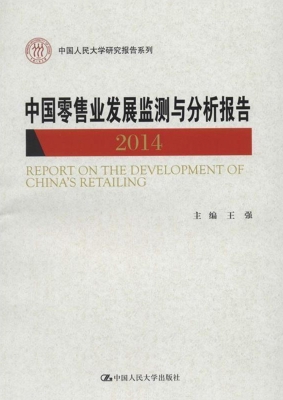 中国零售业发展监测与