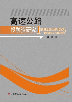 高速公路投融资研究