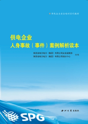 供电企业人身事故（事件