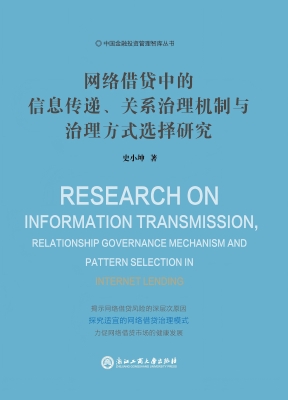 网络借贷中的信息传递