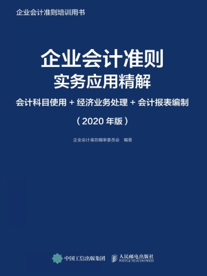 企业会计准则实务应用