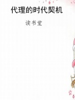 代理的时代契机