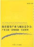 体育赛事产业与城市竞