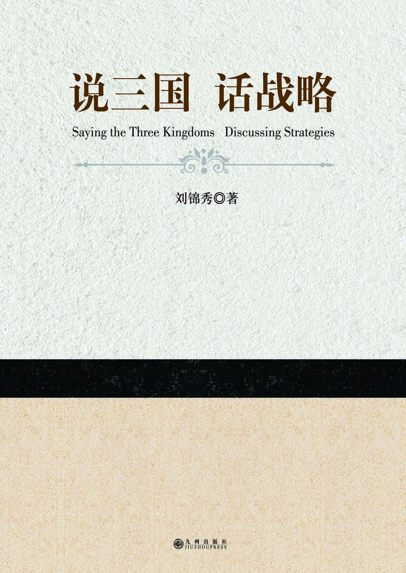 说三国　话战略