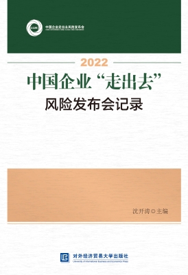 2022中国企业“走出去