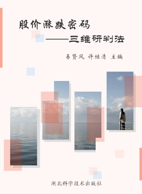 股价涨跌密码——三维