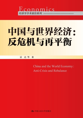 中国与世界经济：反危机