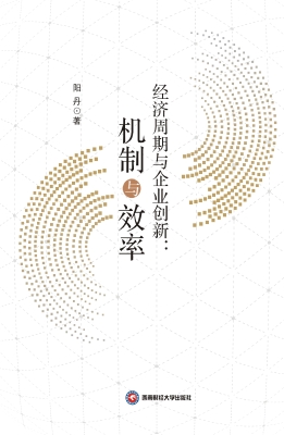 经济周期与企业创新：机