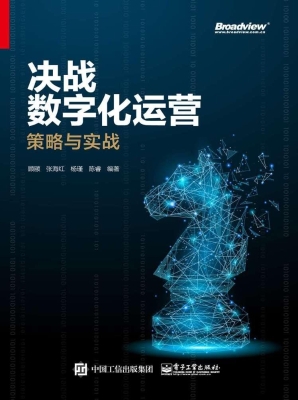 决战数字化运营——策